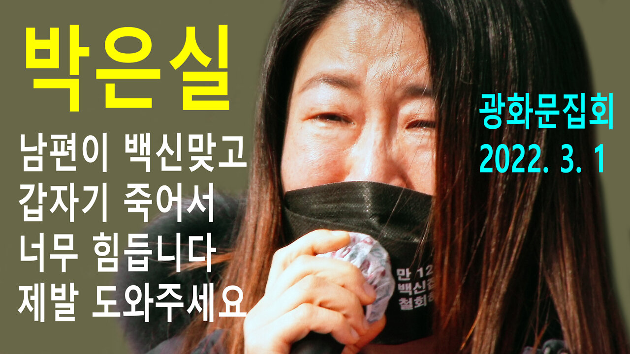 박은실 – 남편이 백신맞고 갑자기 죽어서 너무 힘듭니다. 제발 도와주세요 (2022년 3월 1일)