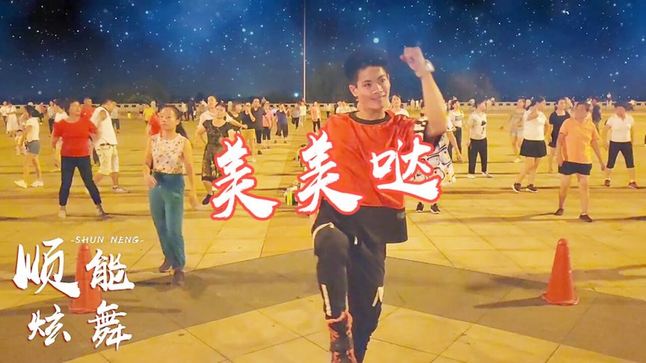 大眾健身廣場舞《美美噠》歡快舞曲，時尚步伐，減壓又燃脂【順能炫舞團】