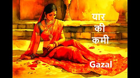 यार की कमी Gazal