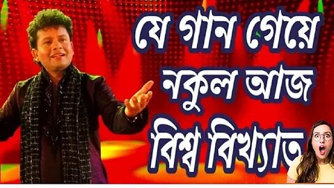নকুল কুমার বিশ্বাসের অসাধারণ একটা গান