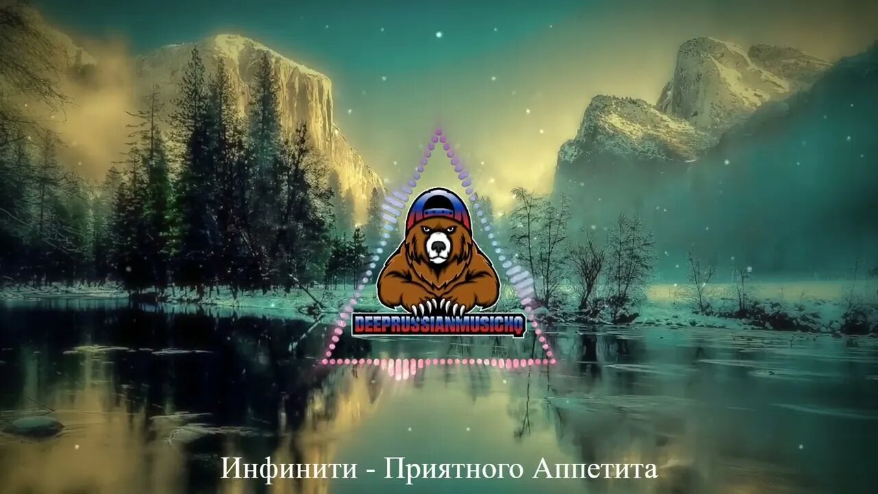 Инфинити - Приятного Аппетита (Sergey Pakhomov Remix)