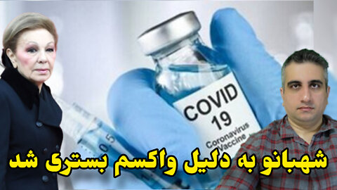 شهبانو به دلیل واکسم بستری شد