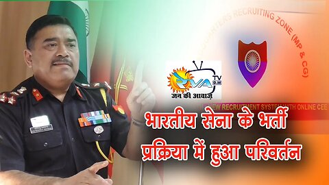 भारतीय सेना के भर्ती प्रक्रिया में हुआ परिवर्तन