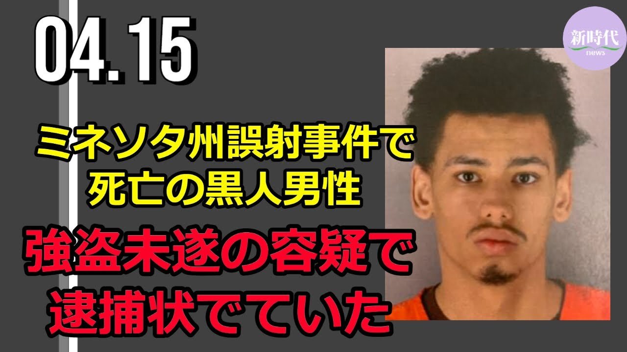 ミネソタ州誤射事件で死亡の黒人男性 「強盗未遂」の容疑で逮捕状でていた