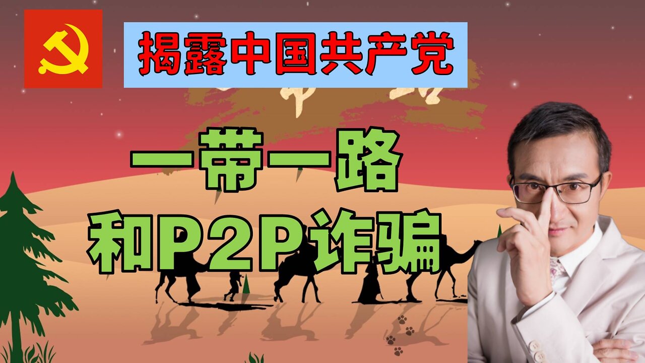 揭露中国共产党一带一路和P2P诈骗