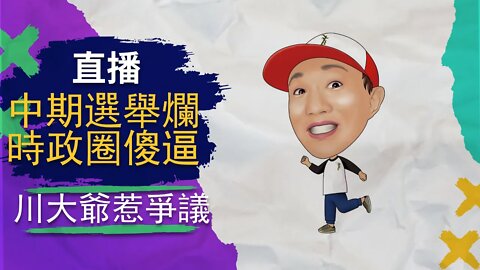 直播 | 中期選舉爛透，中文時政圈智障，川普惹智障不高興了