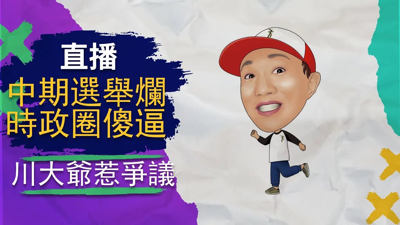 直播 | 中期選舉爛透,中文時政圈智障,川普惹智障不高興了