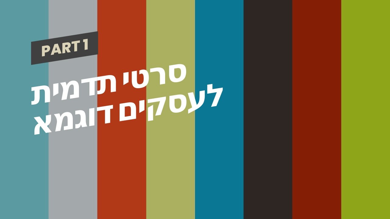 סרטי תדמית לעסקים דוגמא