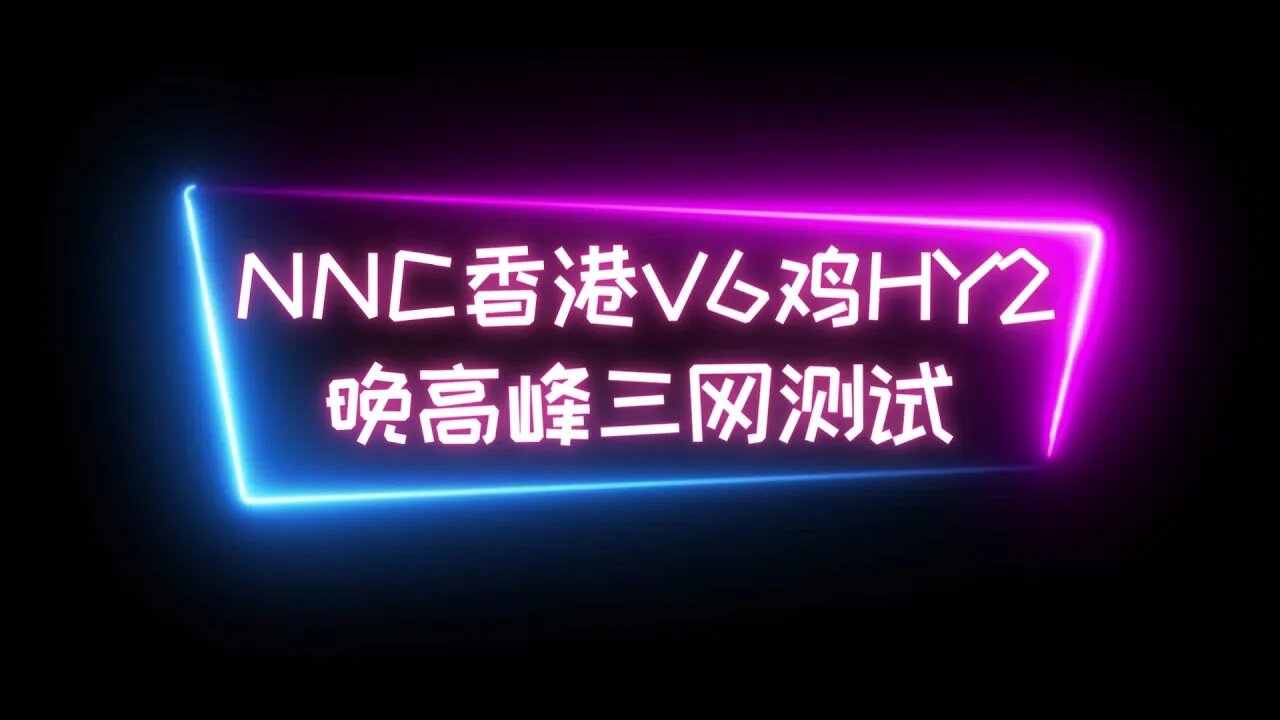 【IPV6鸡安装HY2】NNC香港IPV6小鸡晚高峰安装HY2的体验，三网晚高峰油管8K视频测速，移动直接起飞，联通稳定9W，电信4w上下浮动 #科学上网 #优选ip #香港vps