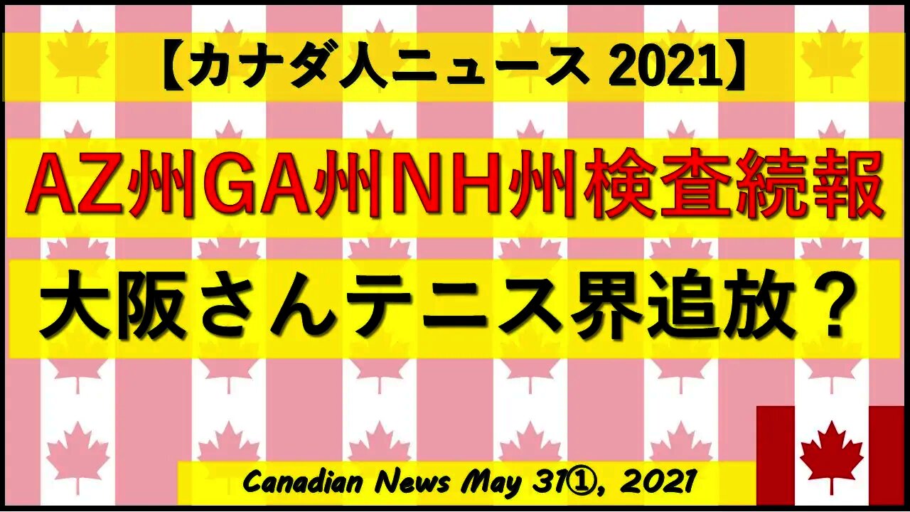 AZ州GA州MH州検査続報 大阪さんテニス界追放？