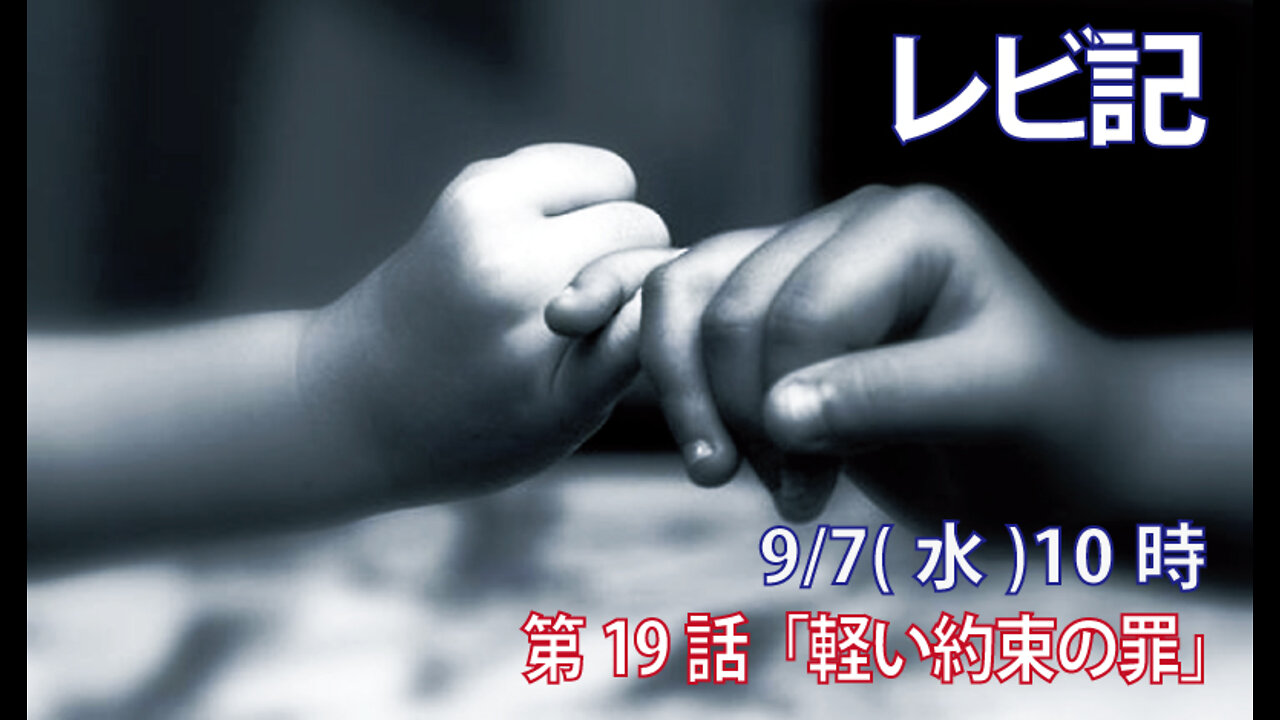 ｢軽い約束の罪｣(レビ5.4-6)みことば福音教会2022.9.7(水)