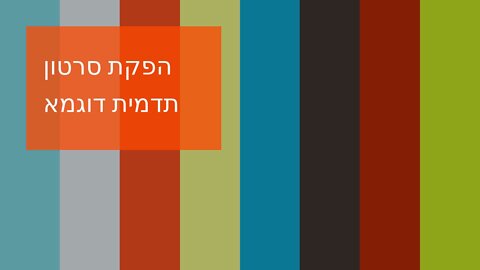 הפקת סרטון תדמית דוגמא