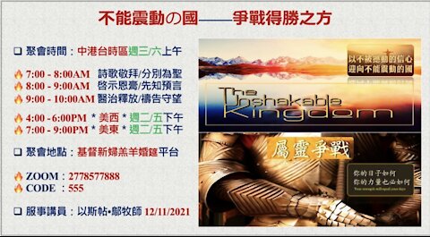 12-11-2021《不能震動の國——爭戰得勝之方》— 以斯帖 • 鄔牧師