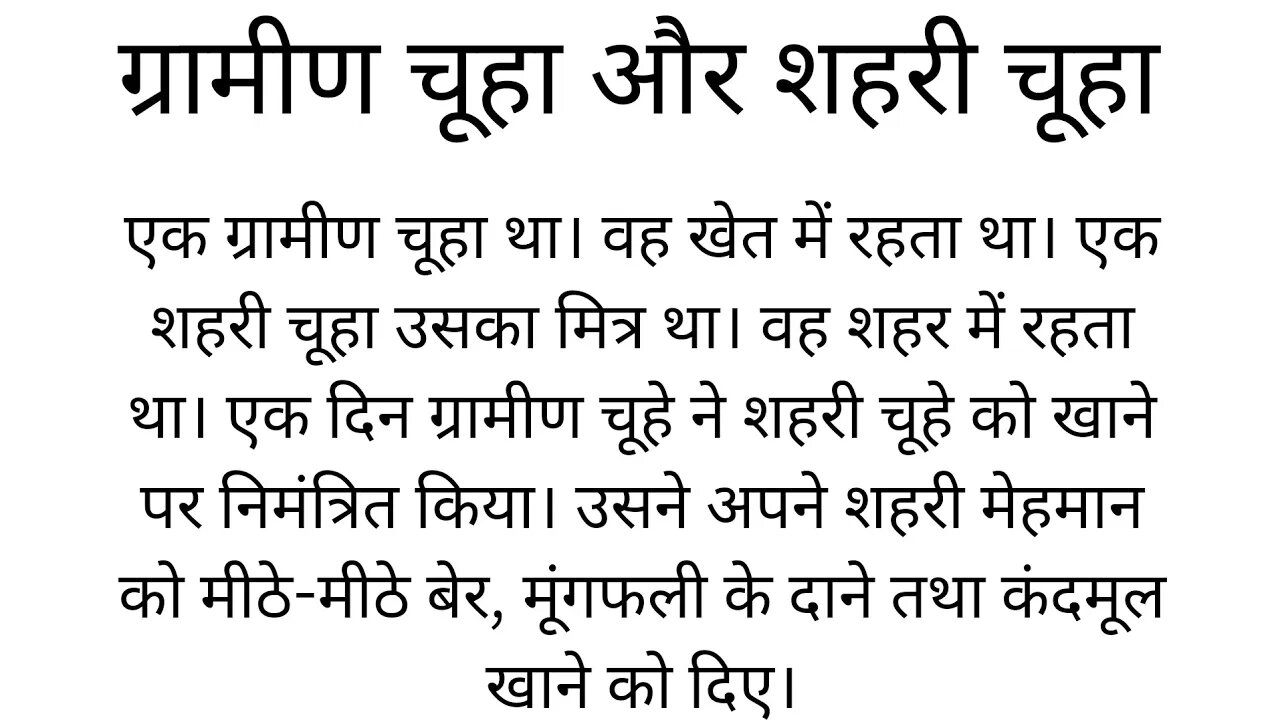 ग्रामीण चूहा और शहरी चूहा की कहानी।