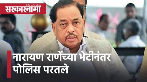 Maharashtra Union Minister Narayan Rane |नारायण राणेंच्या भेटीनंतर Police परतले |Kankavli|Sarkarnama