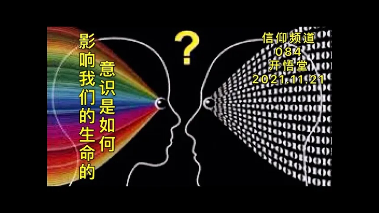 084-意识是如何影响我们的生命的-20211121
