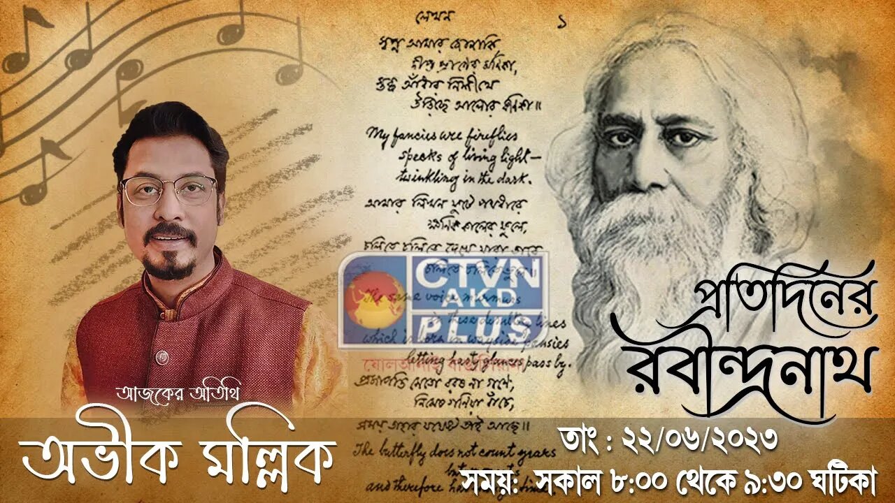 PRATIDINER RABINDRANATH | MUSIC | CTVN | 22_06_2023 - 8:00 AM