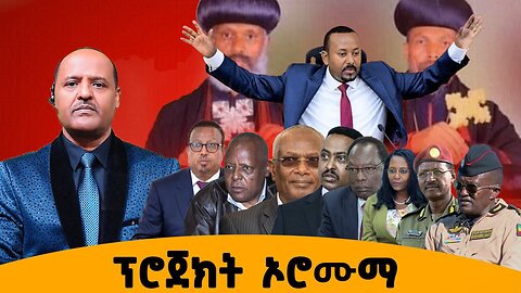 የኦሮሙማ አገር የማዋለድ ፕሮጀክት እና የፋኖ ትግል ወሳኝነት