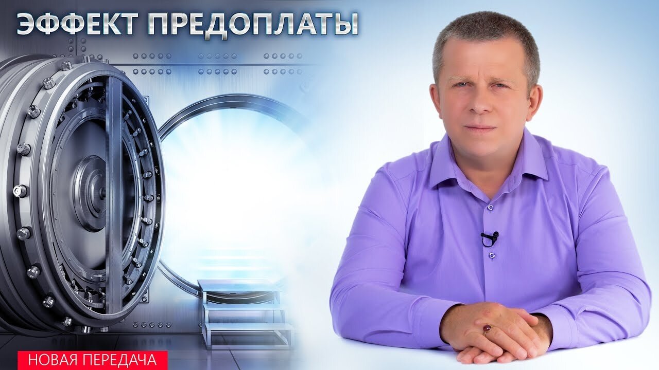 Эффект предоплаты