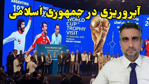 آبروریزی در جمهوری اسلامی