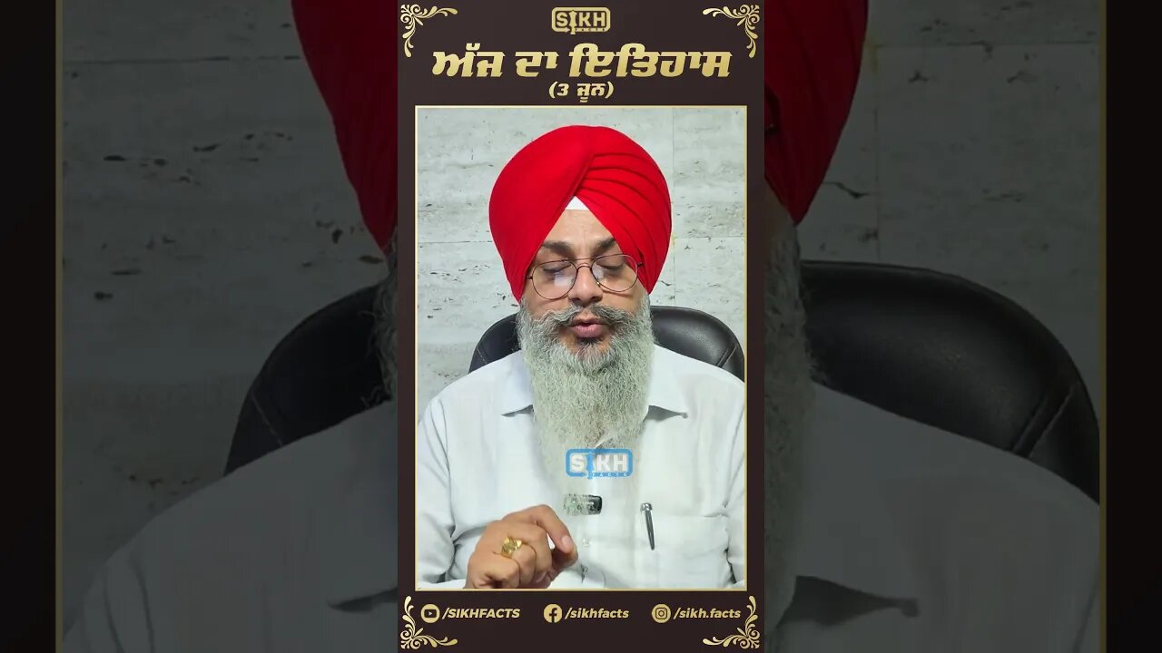 ਅੱਜ ਦਾ ਇਤਿਹਾਸ 3 ਜੂਨ | Sikh facts