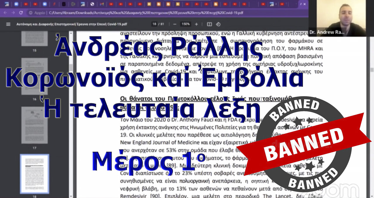 Παρουσίαση βιβλίου Ἀνδρέα Ράλλη, ” Κορωνοϊός καί Ἐμβόλια: Ἡ τελευταία λέξη” 23-3-2022