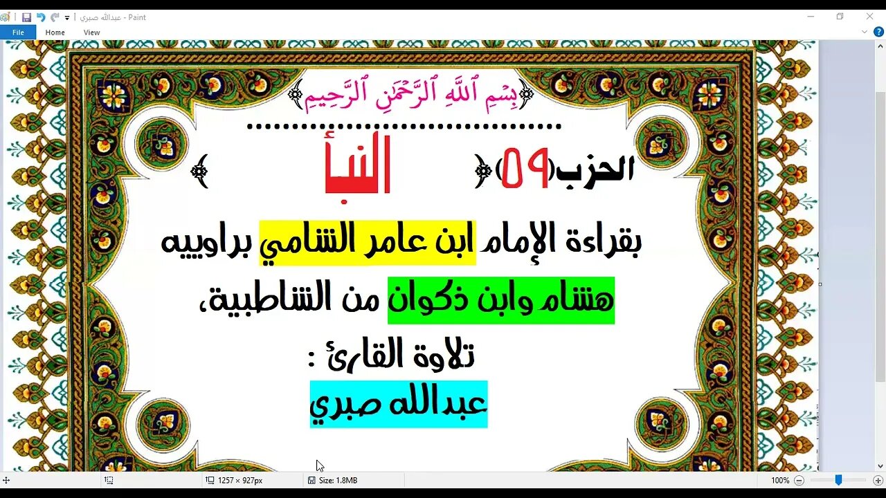 59- الحزب (59) [النبأ] بقراءة الإمام ابن عامر الشامي براوييه هشام وابن ذكوان القارئ : عبدالله صبري