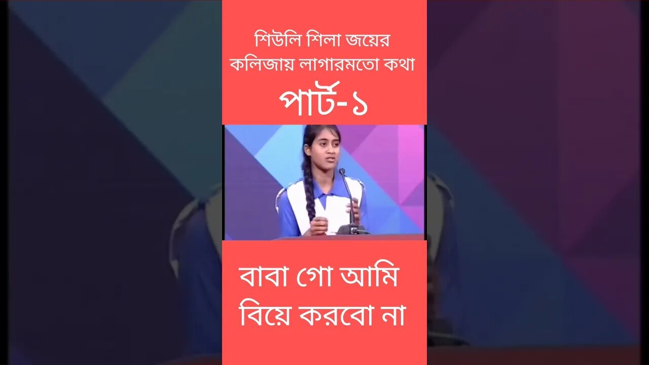 শিউলি শিলা জয়ের বক্তব্য | শিউলি শিলা জয়ী | বিতর্ক প্রতিযোগিতা শিউলি শিলা | পার্ট-১