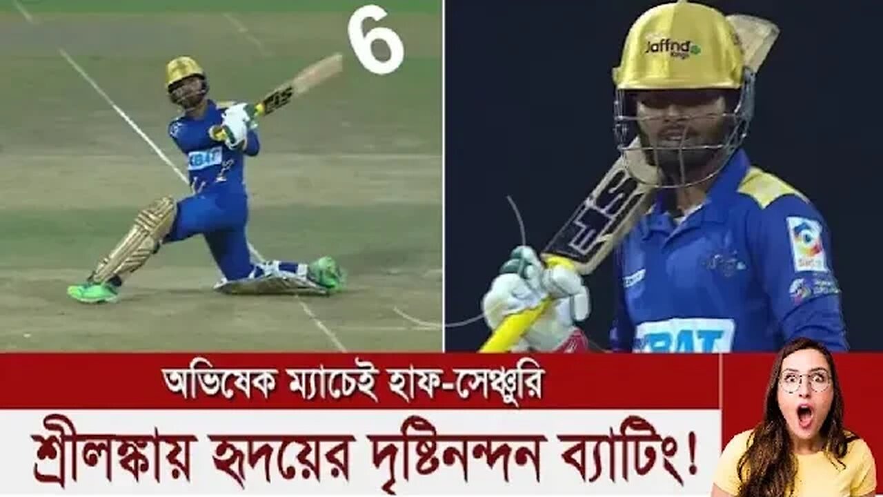 শ্রীলংস্কার প্রিমিয়ার লিগে অভিষেক ম্যাচেম তৌহিদ হৃদয়ের দৃষ্টিনন্দন ব্যাটিং? খেললেন ঝড়ো ইনিং