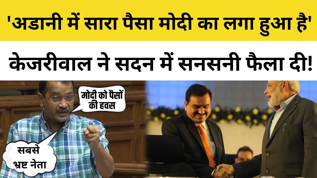 Kejriwal Speech on PM Modi: Delhi Vidhansabha में बोले केजरीवाल- Adani के साथ देश को लूट रहे मोदी