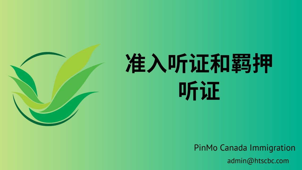 准入听证和羁押听证