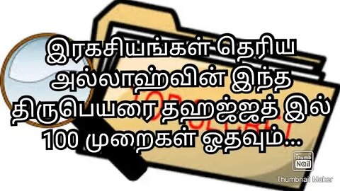 இரகசியங்கள் தெரிய அல்லாஹ்வின் இந்த திருபெயரை தஹஜ்ஜத் இல் 100 முறைகள் ஓதவும்...