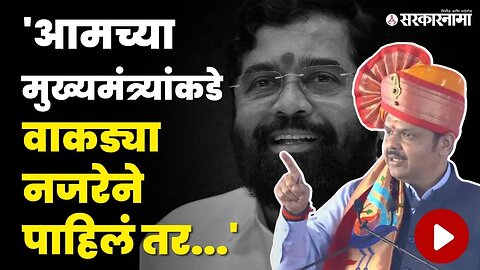 Devendra Fadnavis भडकले ; वॉर्निंगच दिली | BJP | Shivsena | CM Eknath Shinde | Sarkarnama