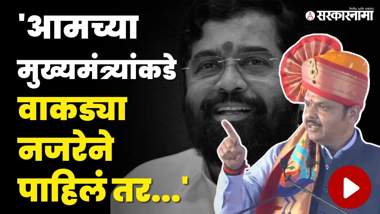 Devendra Fadnavis भडकले ; वॉर्निंगच दिली | BJP | Shivsena | CM Eknath Shinde | Sarkarnama