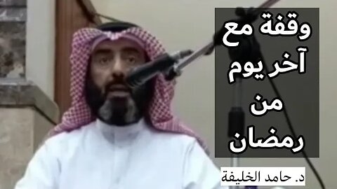 وقفة مع آخر يوم من رمضان.