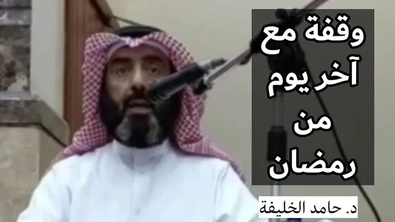 وقفة مع آخر يوم من رمضان.