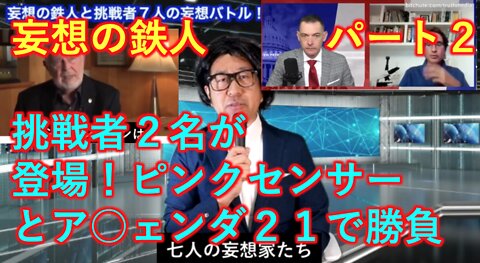 妄想の鉄人 パート２ 挑戦者の２人が登場！アジェンダ２０２１とピンクナノセンサー