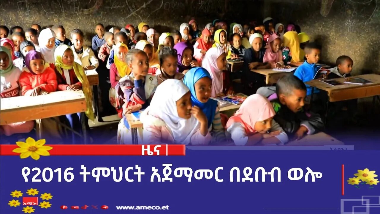 የ2016 ትምህርት አጀማመር በደቡብ ወሎ