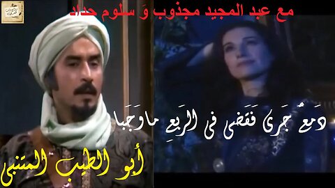 أبو الطيب المتنبي : دَمعٌ جَرى فَقَضى في الرَبعِ ماوَجَبا / مع عبد المجيد مجذوب وَ سلوم حداد
