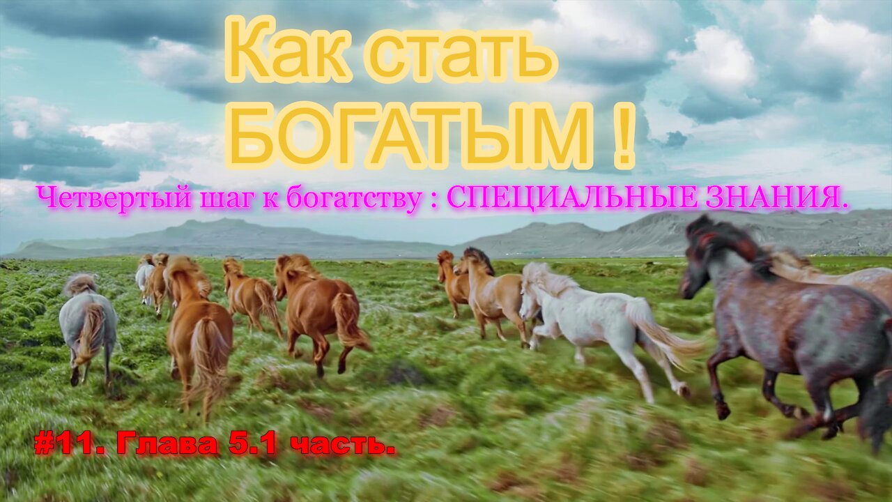 КАК СТАТЬ УСПЕШНЫМ И БОГАТЫМ! ЧАСТЬ 11.