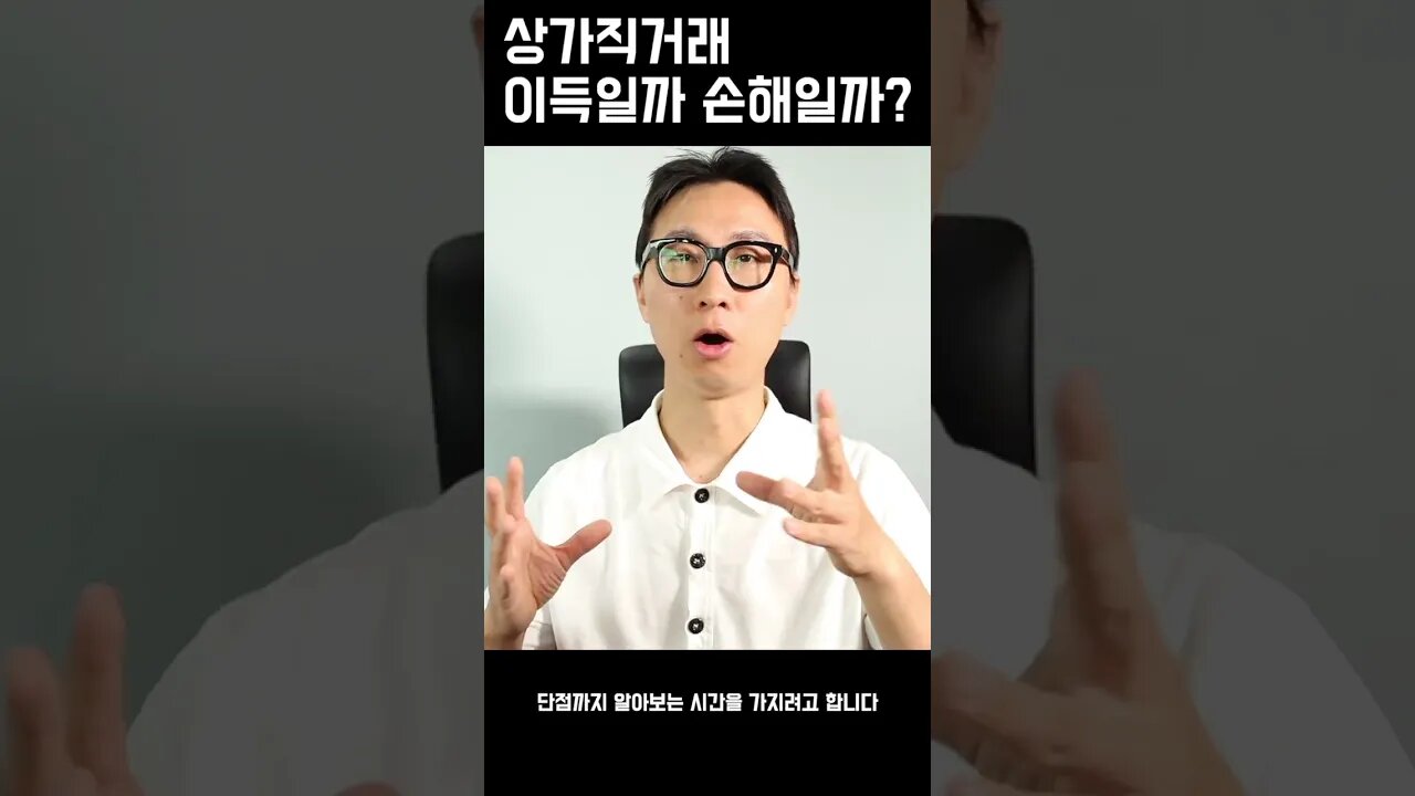 [#shorts1] 상가직거래계약 이득일까 손해일까? 장단점|주의사항