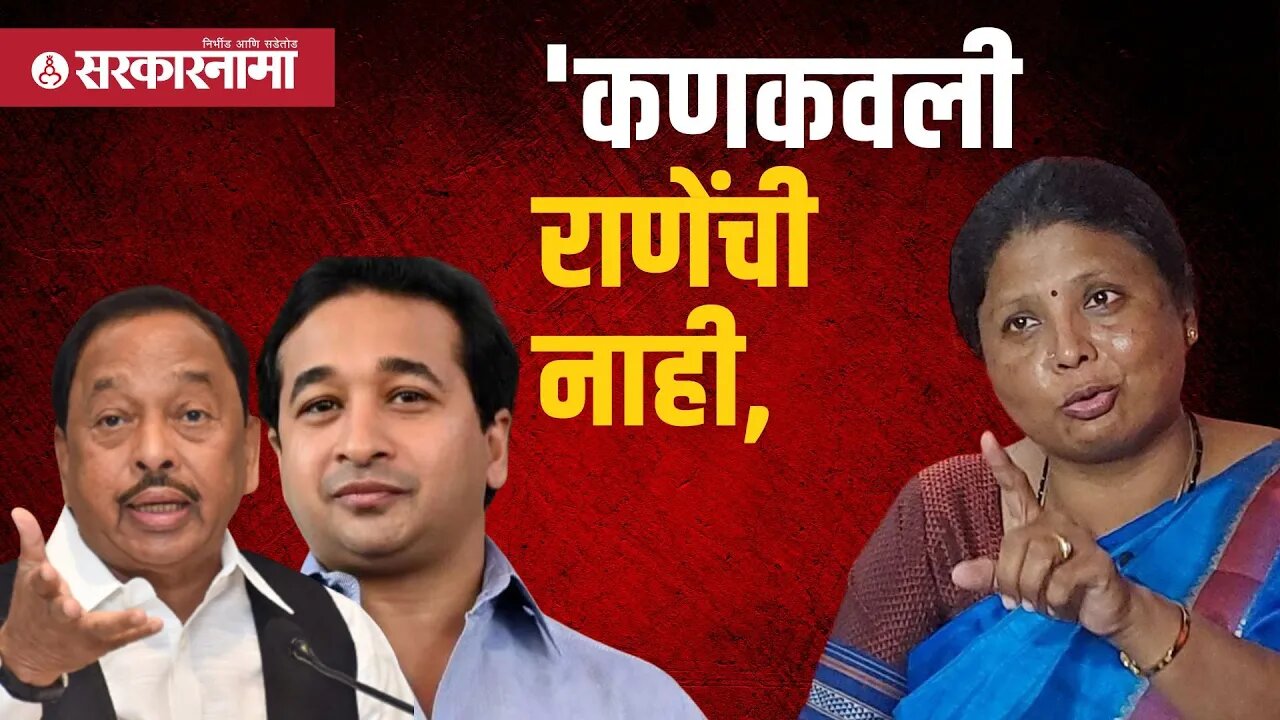 Sushma Andhare on Rane Family|राणे कुटूंब टॅक्सच्या पैशावर मजा मारणारं' अंधारेंचा घणाघात |Sarkarnama