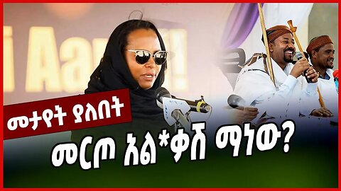 መርጦ አል*ቃሽ ማነው? | ADANECH ABEBE || MAR-23-23