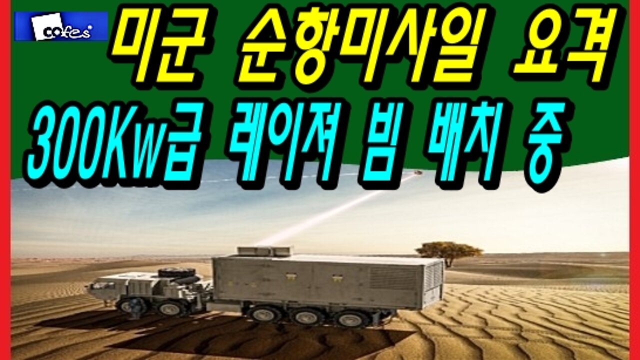 미군 순항미사일 요격 300Kw급 레이져 빔 배치 중