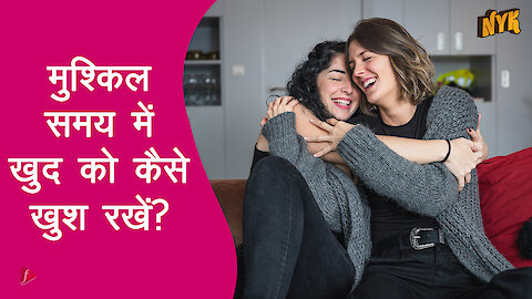 मुश्किल समय मे खुद को कैसे खुश रखे