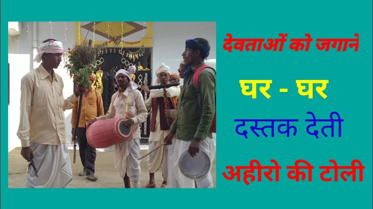 देवताओं को जगाने आई अहीरों की टोली।#diwalidancevideo2020