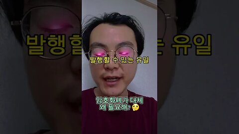 #암호화폐 가 대체 왜 필요해? 🤔 #비트코인 #가상화폐 #가상자산 #코인