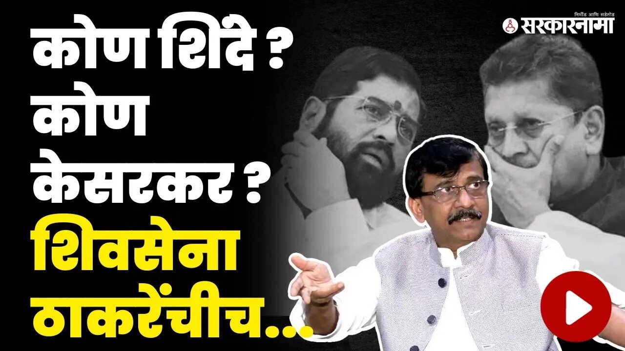 दसरा मेळाव्यावरुन तापले राजकारण, राऊतांचा शिंदेंना इशारा | Sanjay Raut | Dasara Melava