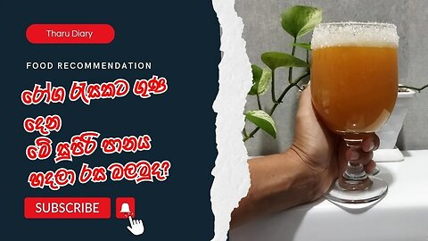 සම පැහැපත් කිරීම වැනි රෝග රැසකට ඉතා ගුණදායක මේ ජූස් එක ට්‍රයි කරලා බලමුද?@tharudiary8360