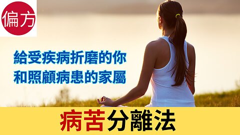病苦分離法